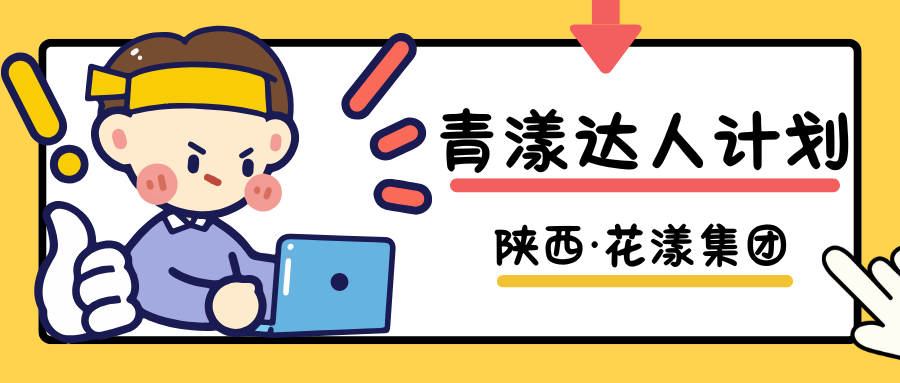 图片[6]-青漾达人计划-陕西·花漾集团